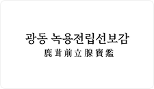 광동전립선보감 로고