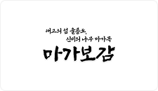 마가보감 로고